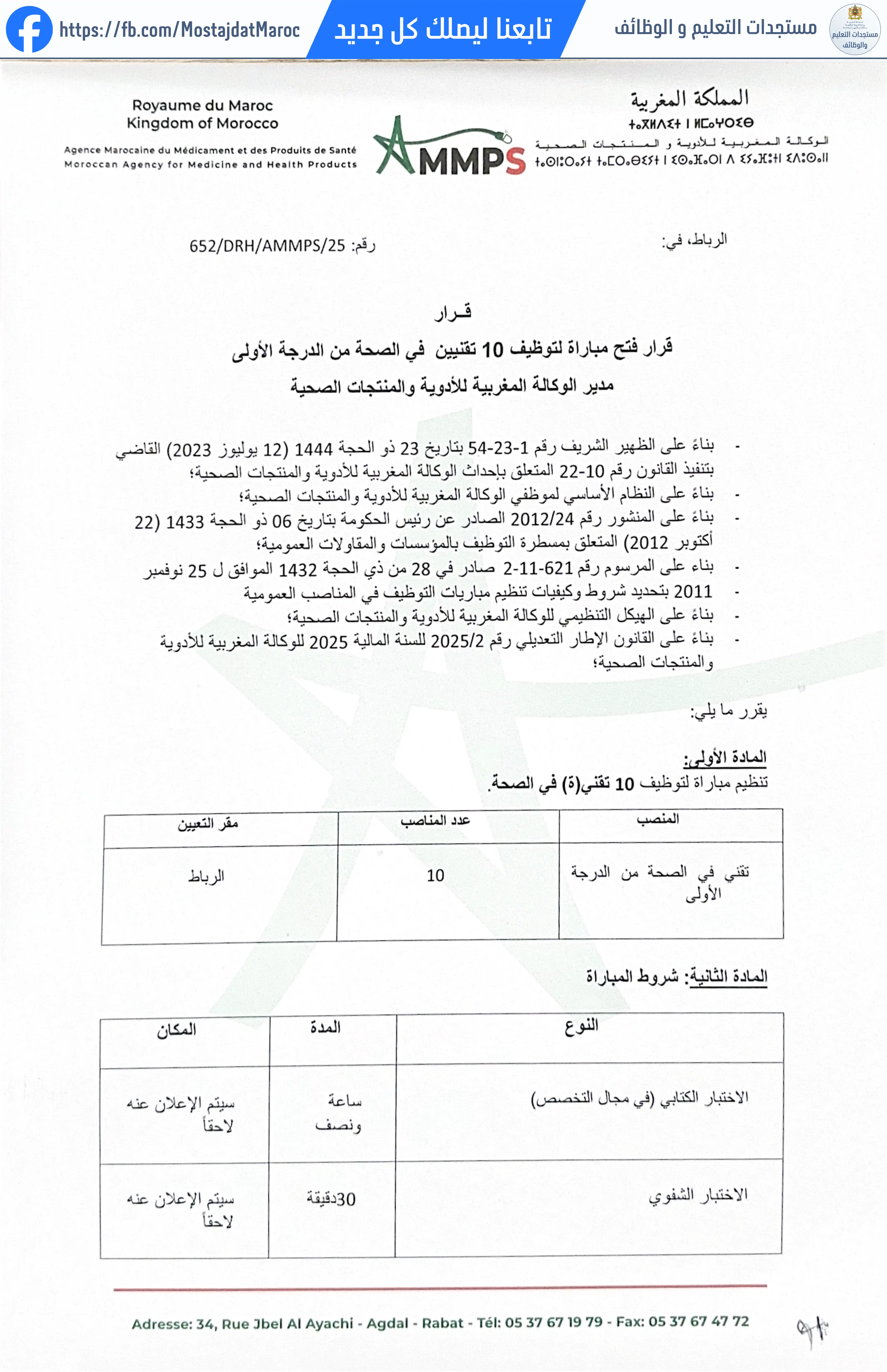 مباراة لتوظيف تقنيين في الصحة من الدرجة الأولى - 1